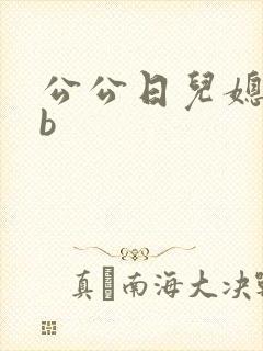 公公日儿媳妇的b