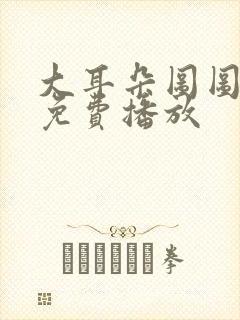 大耳朵图图全集免费播放