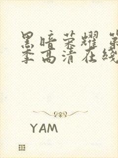 黑暗荣耀 第二季高清在线