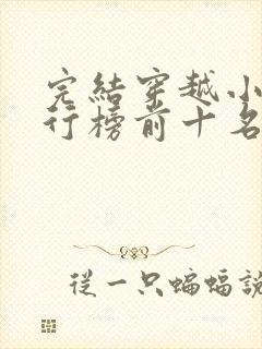 完结穿越小说排行榜前十名巅峰之作封面