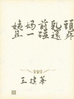 姨妈前乳头凸起且一碰还疼