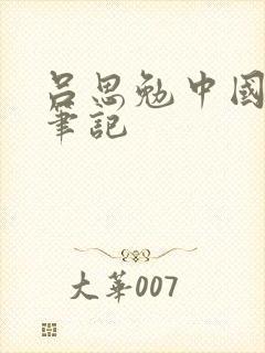 吕思勉中国通史笔记封面