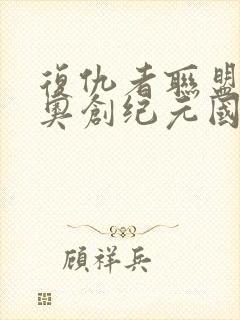 复仇者联盟2:奥创纪元国语版