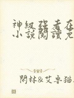 神级强者在都市小说阅读免费