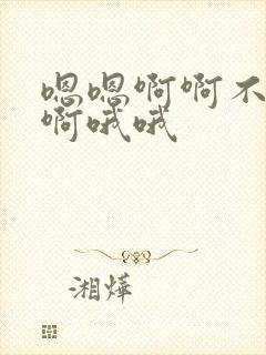 嗯嗯啊啊不要啊啊哦哦