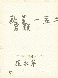 欧美 一区二区 另类封面