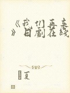 《我们再来一次》日剧在线观看全集封面