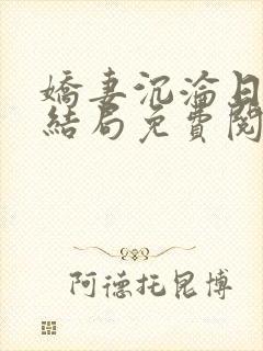 娇妻沉沦日记大结局免费阅读