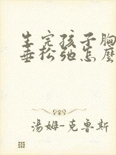 生完孩子胸部下垂松弛怎么调整丰胸封面