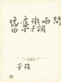 晚夜微雨问海棠笛子f调