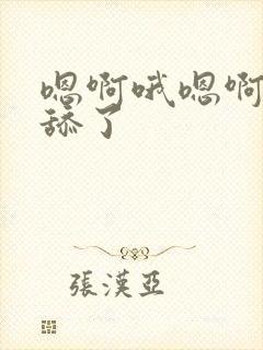 嗯啊哦嗯啊不要舔了封面