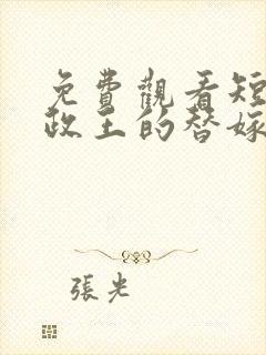 免费观看短剧摄政王的替嫁王妃