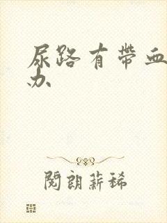 尿路有带血怎么办