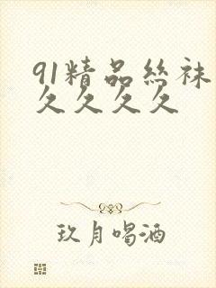 91精品丝袜久久久久久