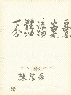 下体流出豆腐渣分泌物是怎么回事