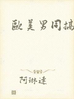 欧美男同搞基网