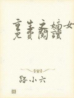 重生之嫡女风华免费阅读