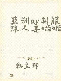 亚洲av制服丝袜人妻啪啪tv