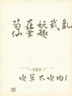 苟在妖武乱世修仙笔趣