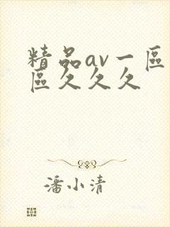 精品av一区二区久久久
