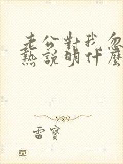 老公对我忽冷忽热说明什么原因