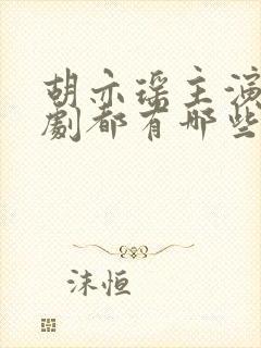 胡亦瑶主演的短剧都有哪些