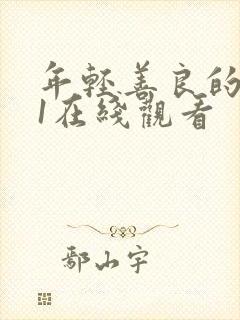 年轻善良的嫂子1在线观看