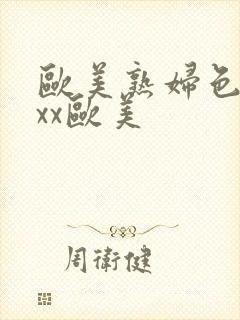 欧美熟妇色xxxx欧美