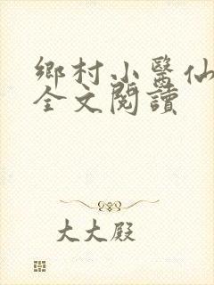 乡村小医仙免费全文阅读