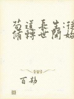 苟道长生:从魔修转世开始笔趣阁