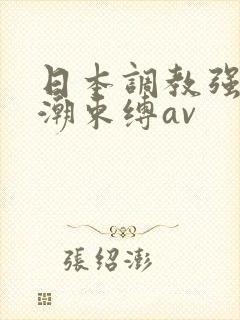 日本调教强制高潮束缚av封面