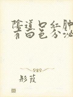 阴道口红肿瘙痒有白色分泌物封面