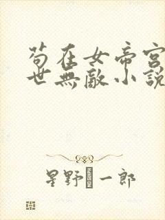 苟在女帝宫我举世无敌小说完整版封面