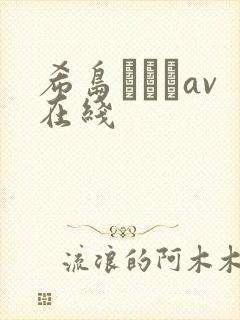 希岛あいりav在线