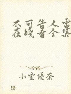 不可告人电视剧在线看全集免费高清