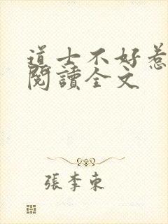 道士不好惹小说阅读全文