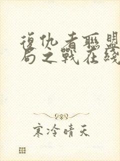 复仇者联盟4终局之战在线观看