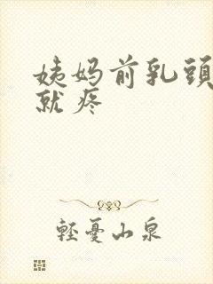 姨妈前乳头一碰就疼