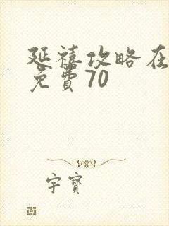 延禧攻略在线看免费70