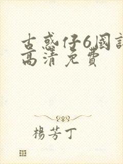 古惑仔6国语版高清免费