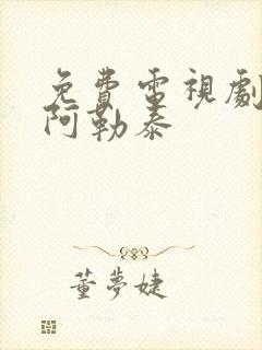 免费电视剧我的阿勒泰