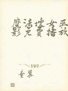 魔法坏女巫2电影免费播放