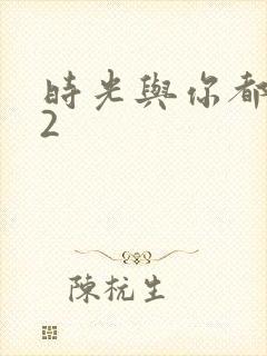 时光与你都很甜2