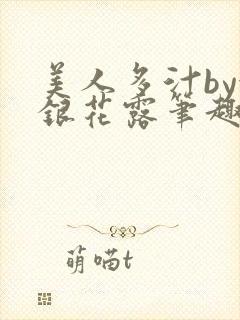 美人多汁by金银花露笔趣阁