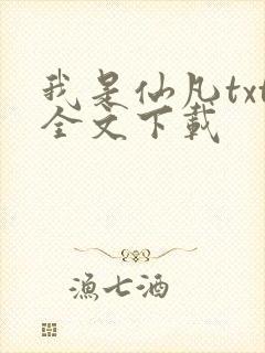我是仙凡txt全文下载封面
