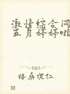 激情综合网激情五月婷婷啪啪啪