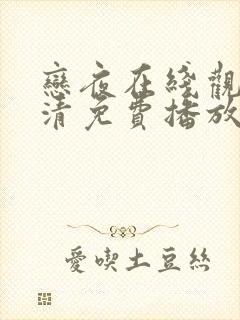 恋夜在线观看高清免费播放电视剧百