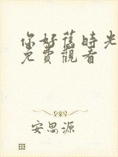 你好旧时光高清免费观看封面