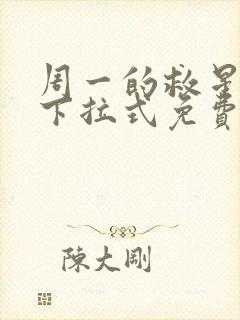 周一的救星漫画下拉式免费阅读