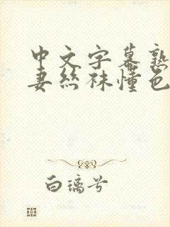 中文字幕熟女人妻丝袜懂色